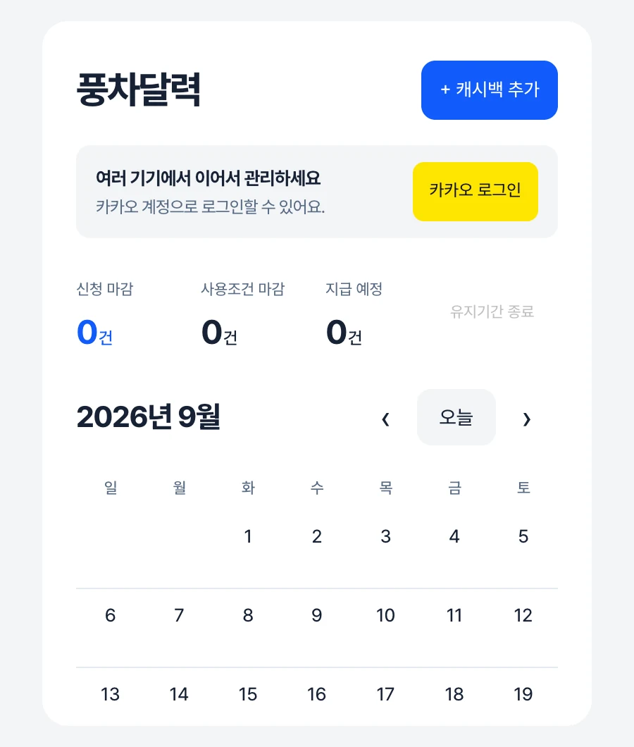 풍차달력 모바일 첫 화면: 신청 마감·사용조건 마감·지급 예정 건수와 월 캘린더