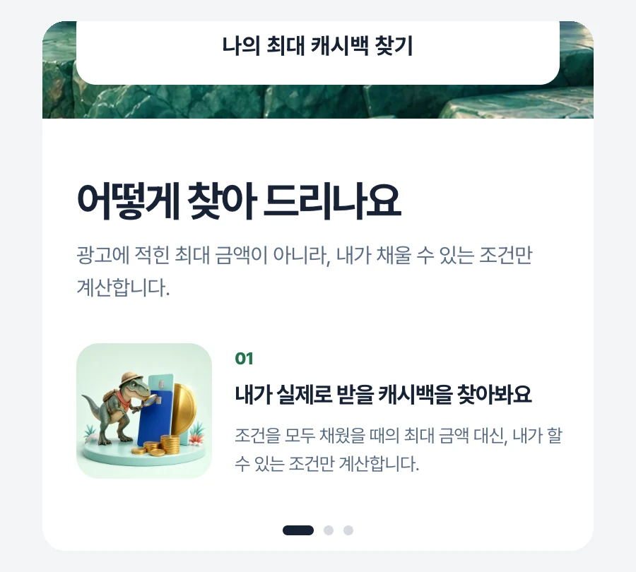 캐시백 계산기 계산 방식: 광고의 최대 금액이 아니라 내가 채울 수 있는 조건만 계산