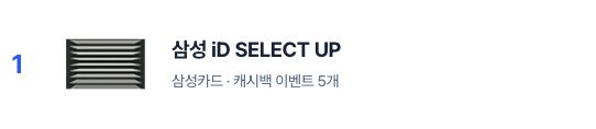 카드티라노 인기상품 차트의 삼성 iD SELECT UP 1위 행