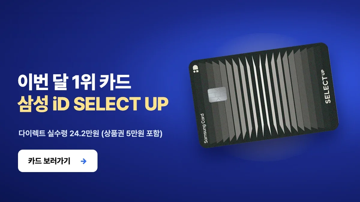 이번 달 1위 카드 삼성 iD SELECT UP 보러가기