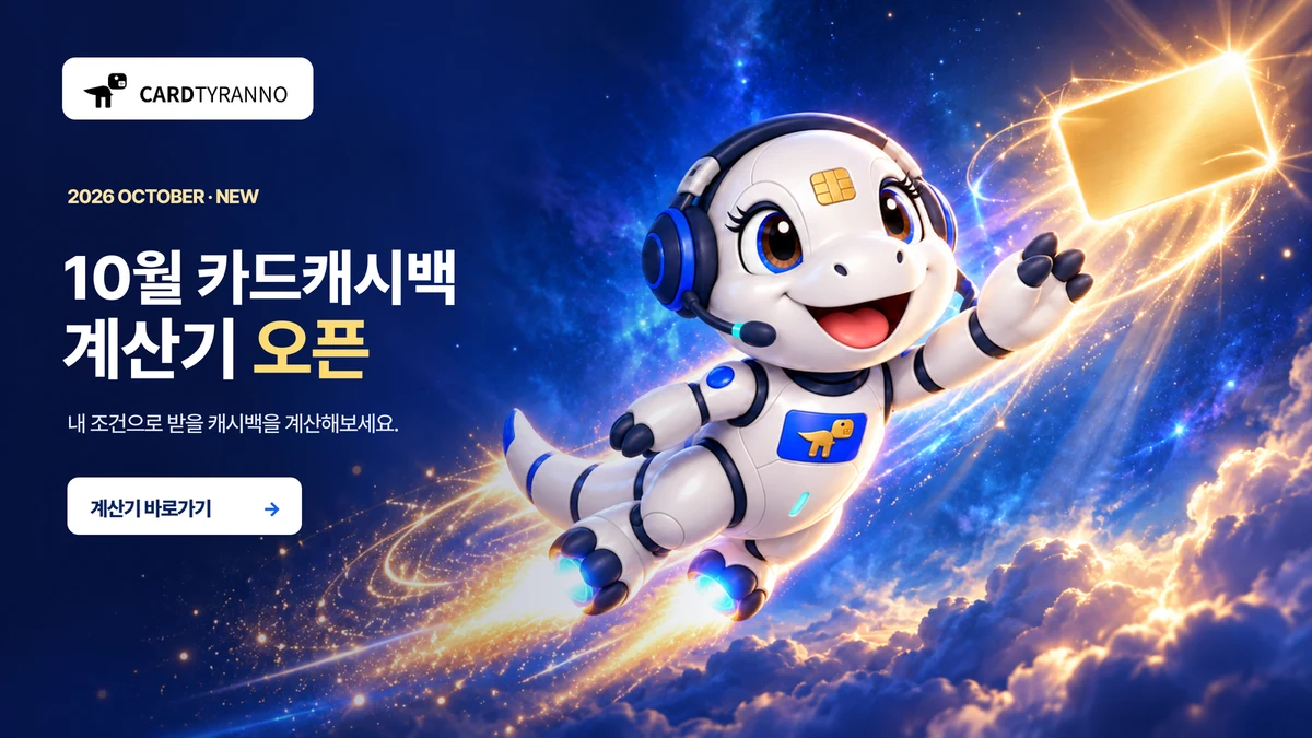 10월 카드캐시백 계산기 오픈, 피킹이가 카드를 들고 날아가는 배너